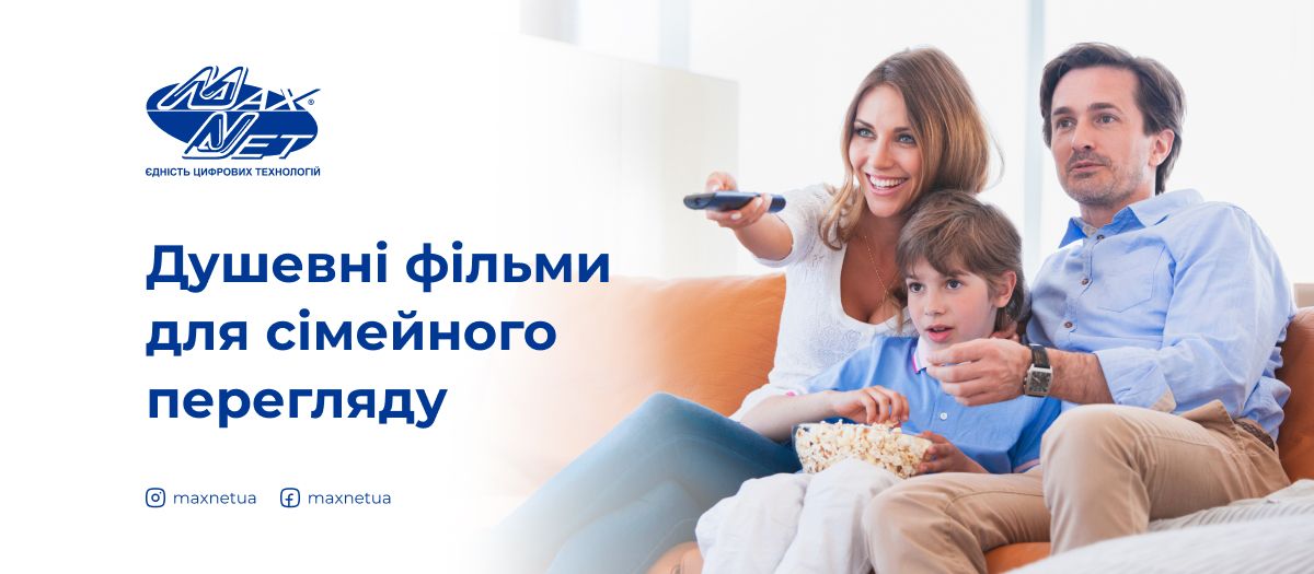Душевні фільми для сімейного перегляду