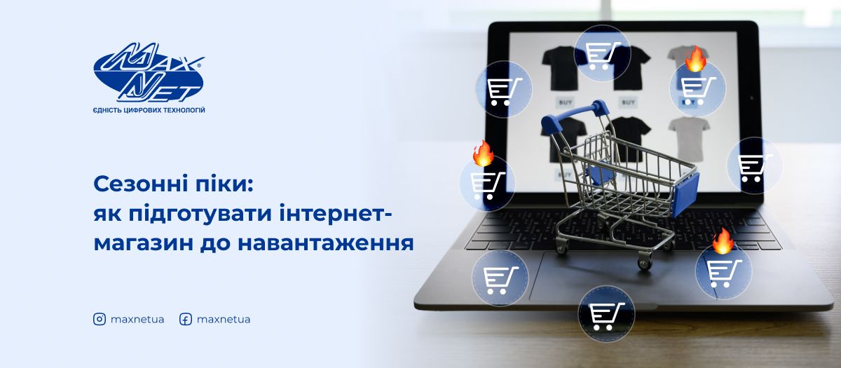 Сезонні піки: як підготувати інтернет-магазин до навантаження