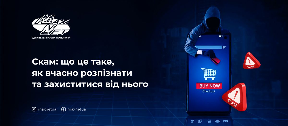 Скам: що це таке, як вчасно розпізнати та захиститися від нього