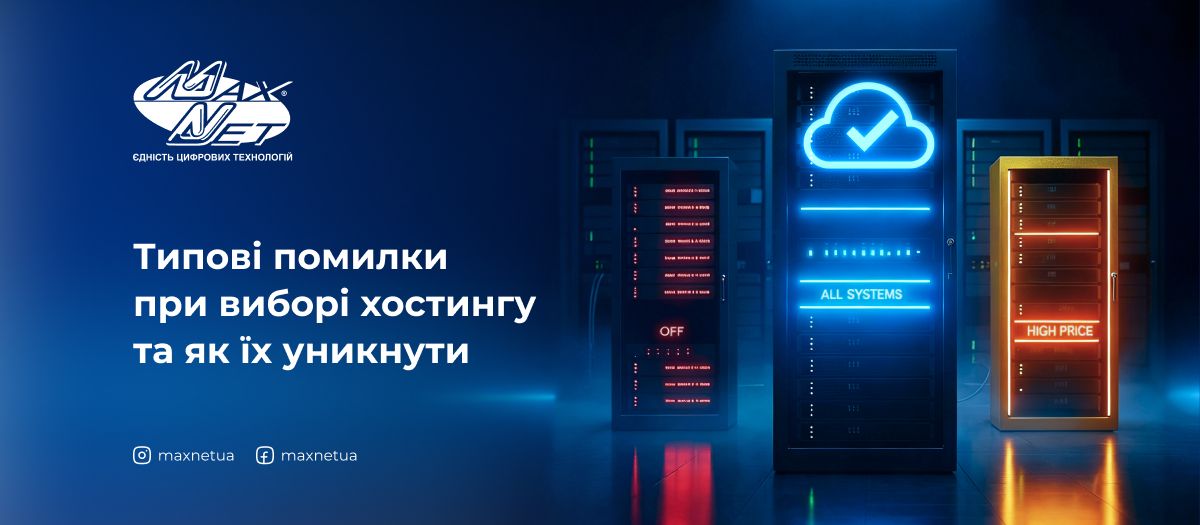 Типові помилки при виборі хостингу та як їх уникнути