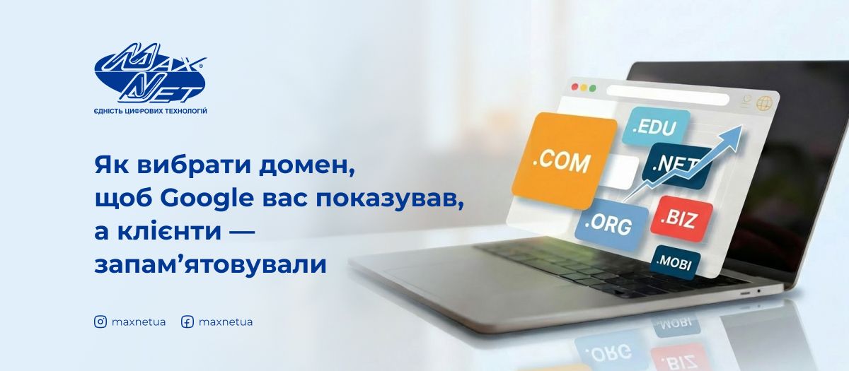 Як вибрати домен, щоб Google вас показував, а клієнти — запам’ятовували