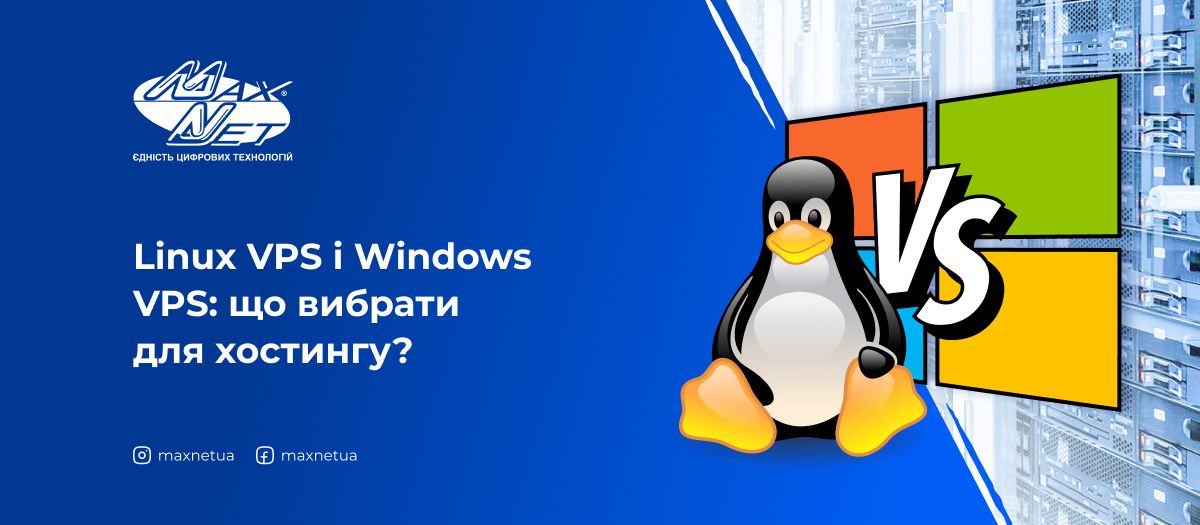 Linux VPS і Windows VPS: що вибрати для хостингу?