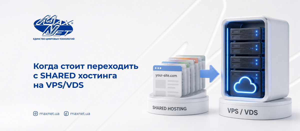 Когда стоит переходить с SHARED хостинга на VPS/VDS