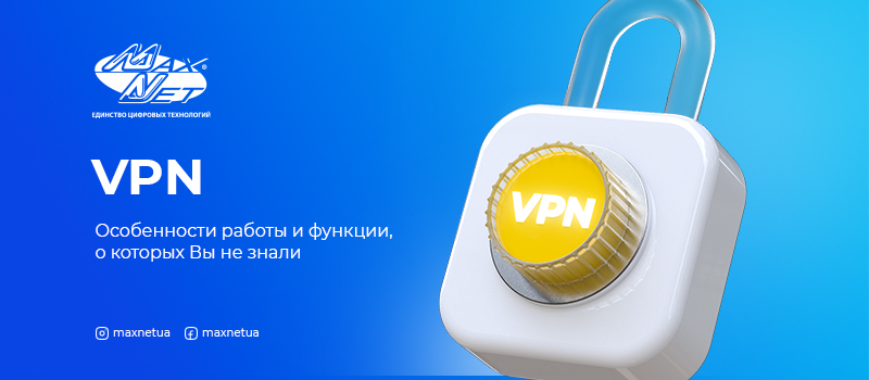 VPN: особенности работы и функции, о которых Вы не знали