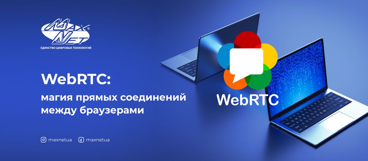 WebRTC: магия прямых соединений между браузерами