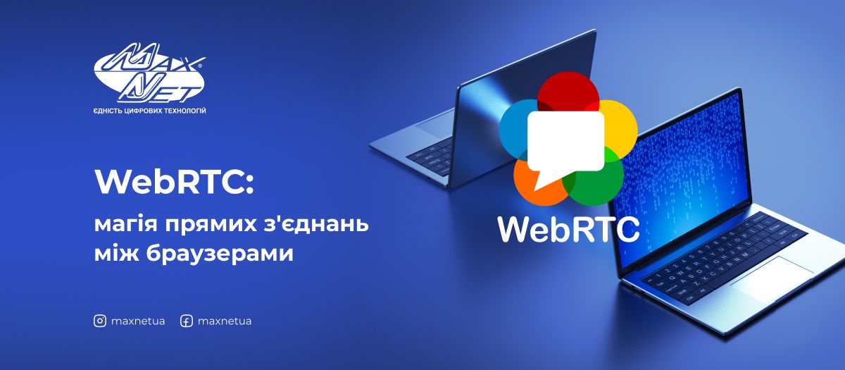WebRTC: магія прямих з'єднань між браузерами