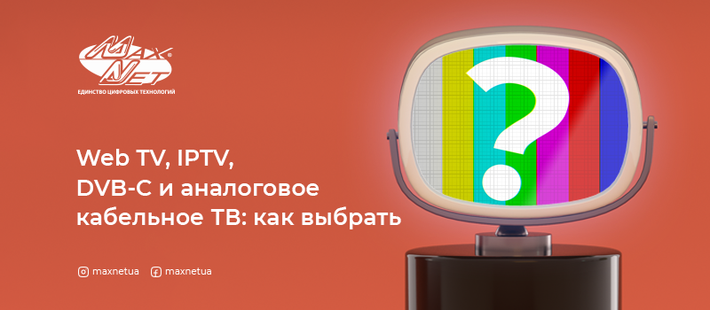 Web TV, IPTV, DVB-C и аналоговое кабельное ТВ: как выбрать