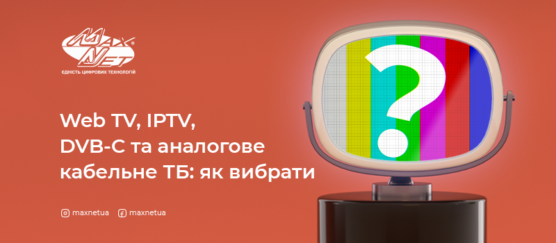 Web TV, IPTV, DVB-C та аналогове кабельне ТБ: як вибрати
