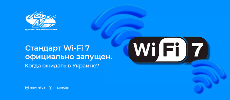 Стандарт Wi-Fi 7 официально запущен. Когда ожидать в Украине?