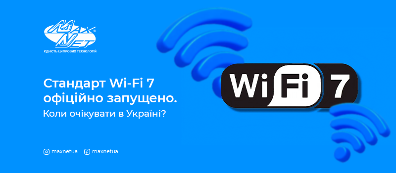 Стандарт Wi-Fi 7 офіційно запущено. Коли очікувати в Україні?