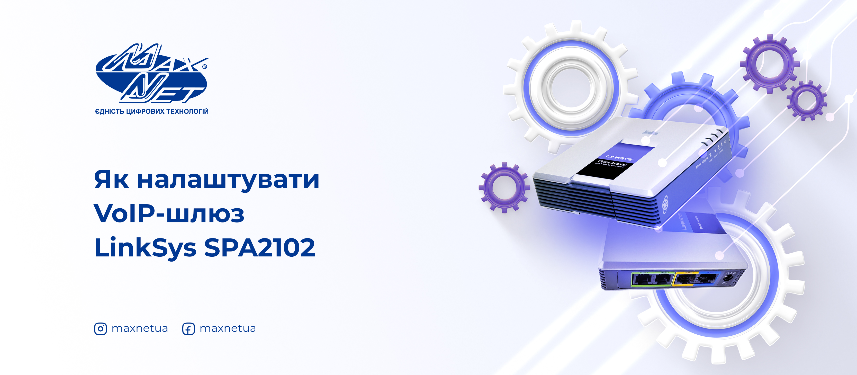 Як налаштувати VoIP-шлюз LinkSys SPA2102