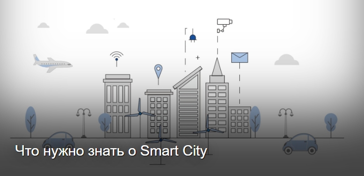 Что нужно знать о Smart City