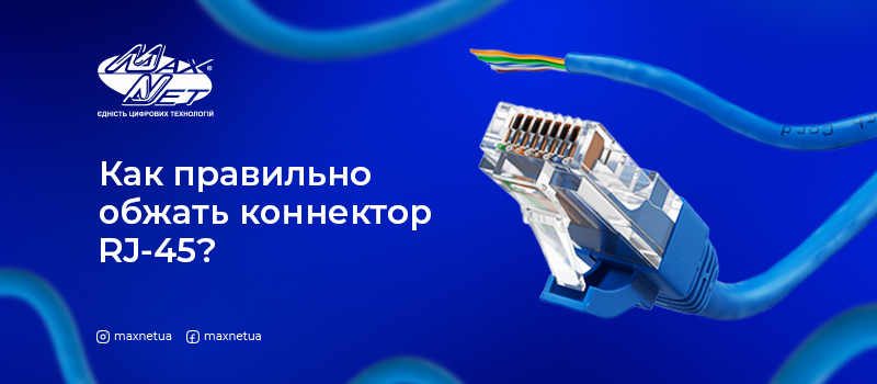 Как правильно обжать коннектор RJ-45?