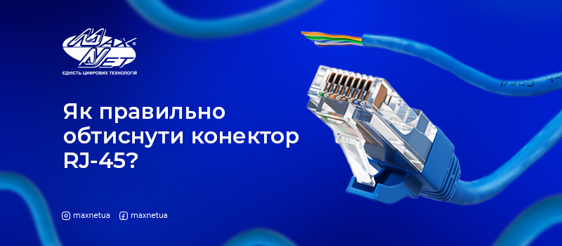 Як правильно обтиснути конектор RJ-45?