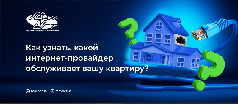 Как узнать, какой интернет-провайдер обслуживает вашу квартиру?