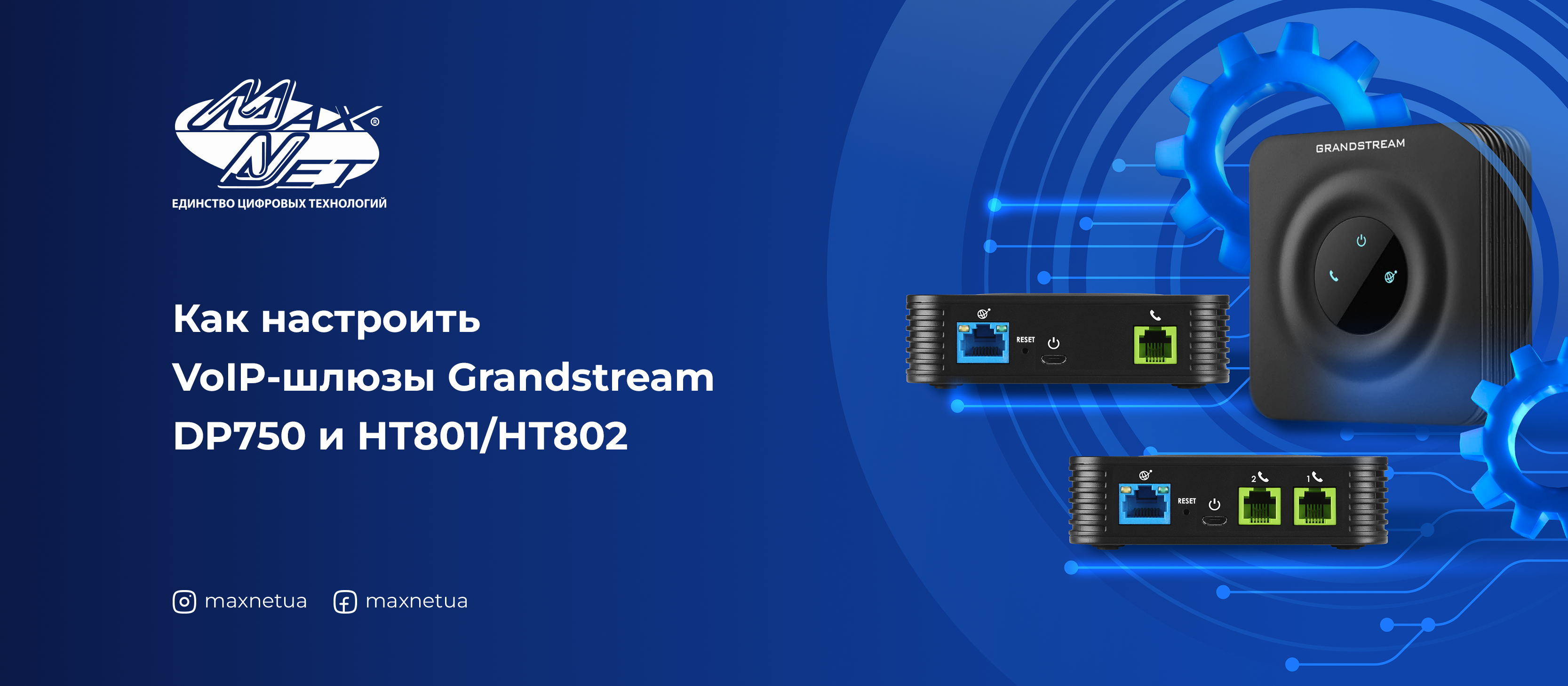 Как настроить VoIP-шлюзы Grandstream DP750 и НТ801/НТ802