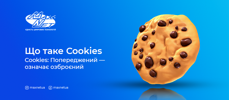 Cookies: Попереджений — означає озброєний