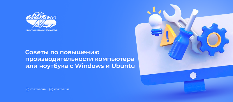 Советы по повышению производительности компьютера или ноутбука с Windows и Ubuntu