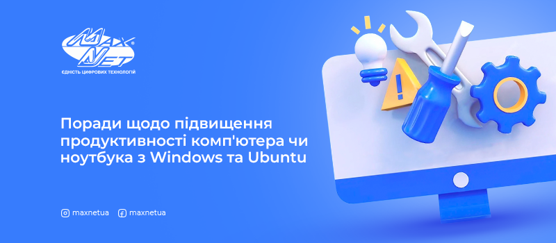 Поради щодо підвищення продуктивності комп'ютера чи ноутбука з Windows та Ubuntu