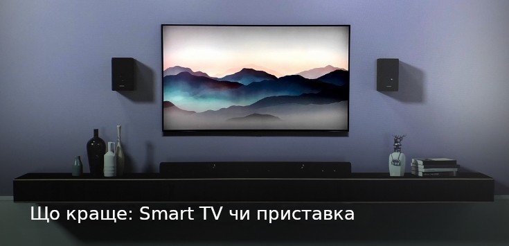 Що краще: Smart TV чи приставка