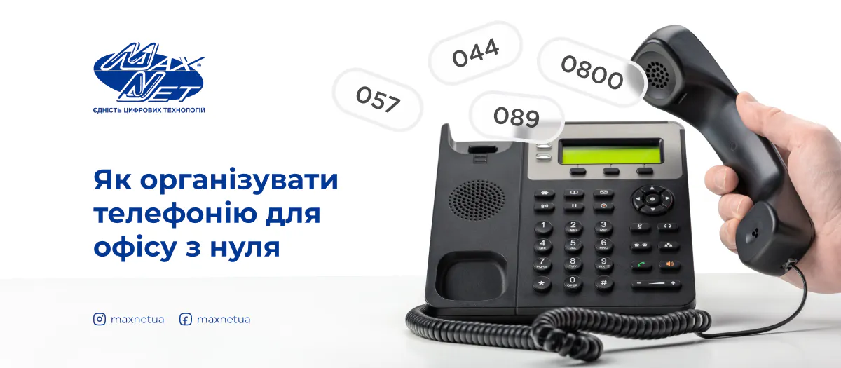 Як організувати телефонію для офісу з нуля