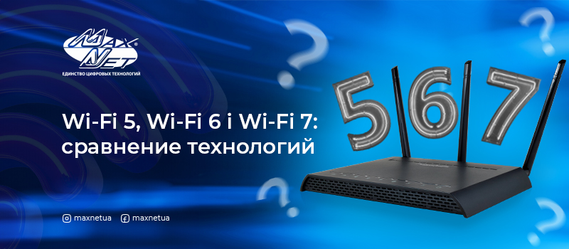 Wi-Fi 5, Wi-Fi 6 і Wi-Fi 7: сравнение технологий