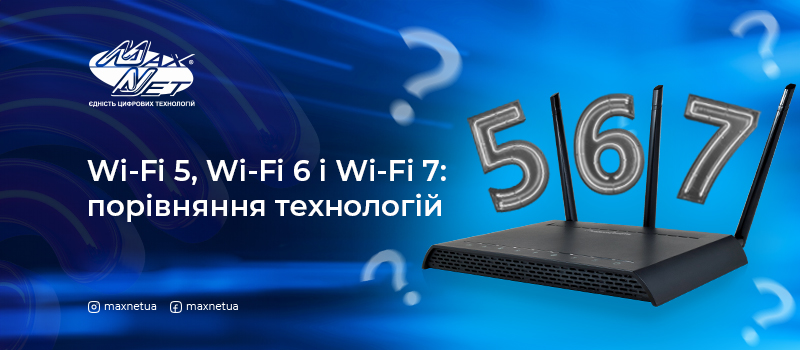 Wi-Fi 5, Wi-Fi 6 і Wi-Fi 7: порівняння технологій