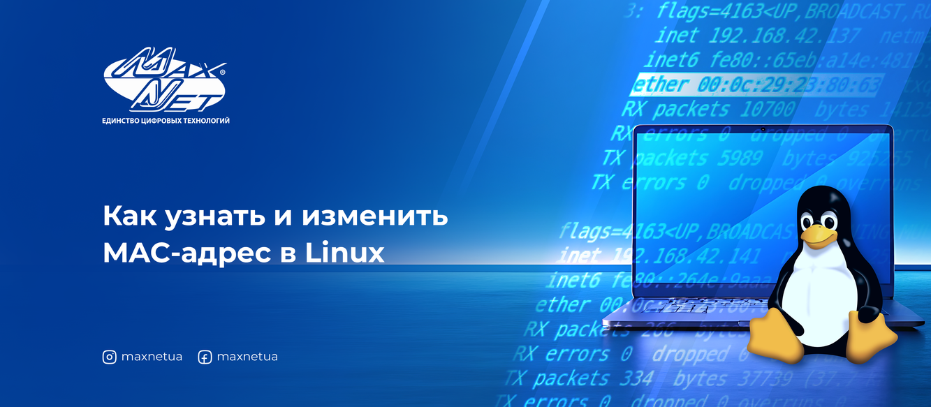 Как узнать и изменить MAC-адрес в Linux