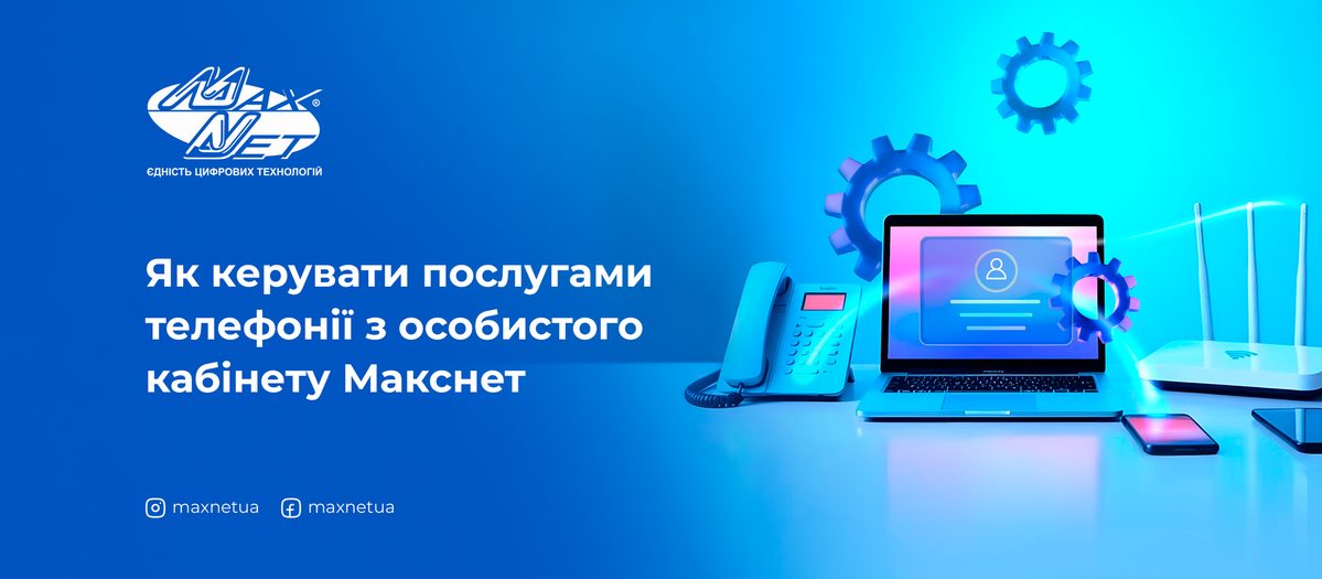 Як керувати послугами телефонії з особистого кабінету Макснет