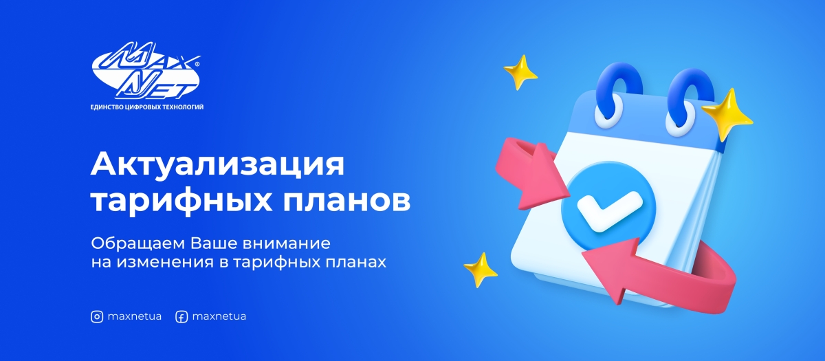 Актуализация тарифных планов