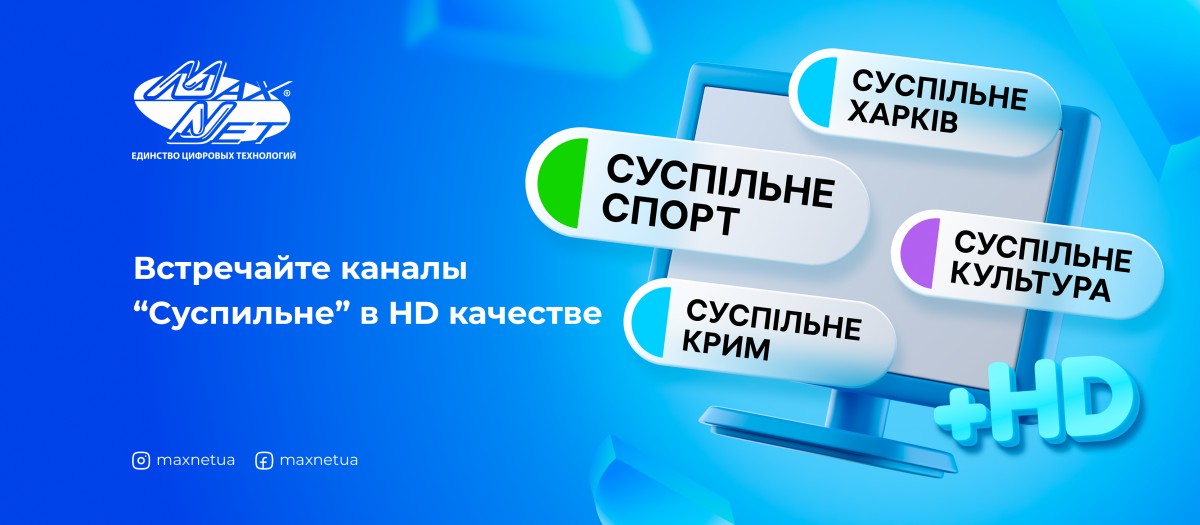 Встречайте каналы “Суспильне” в HD качестве в пакетах Web TV