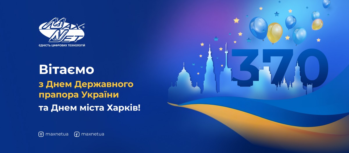 Вітаємо з Днем Державного прапора України та Днем міста Харків!