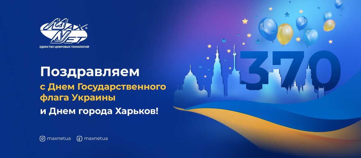 Поздравляем с Днем Государственного флага Украины и Днем города Харьков!