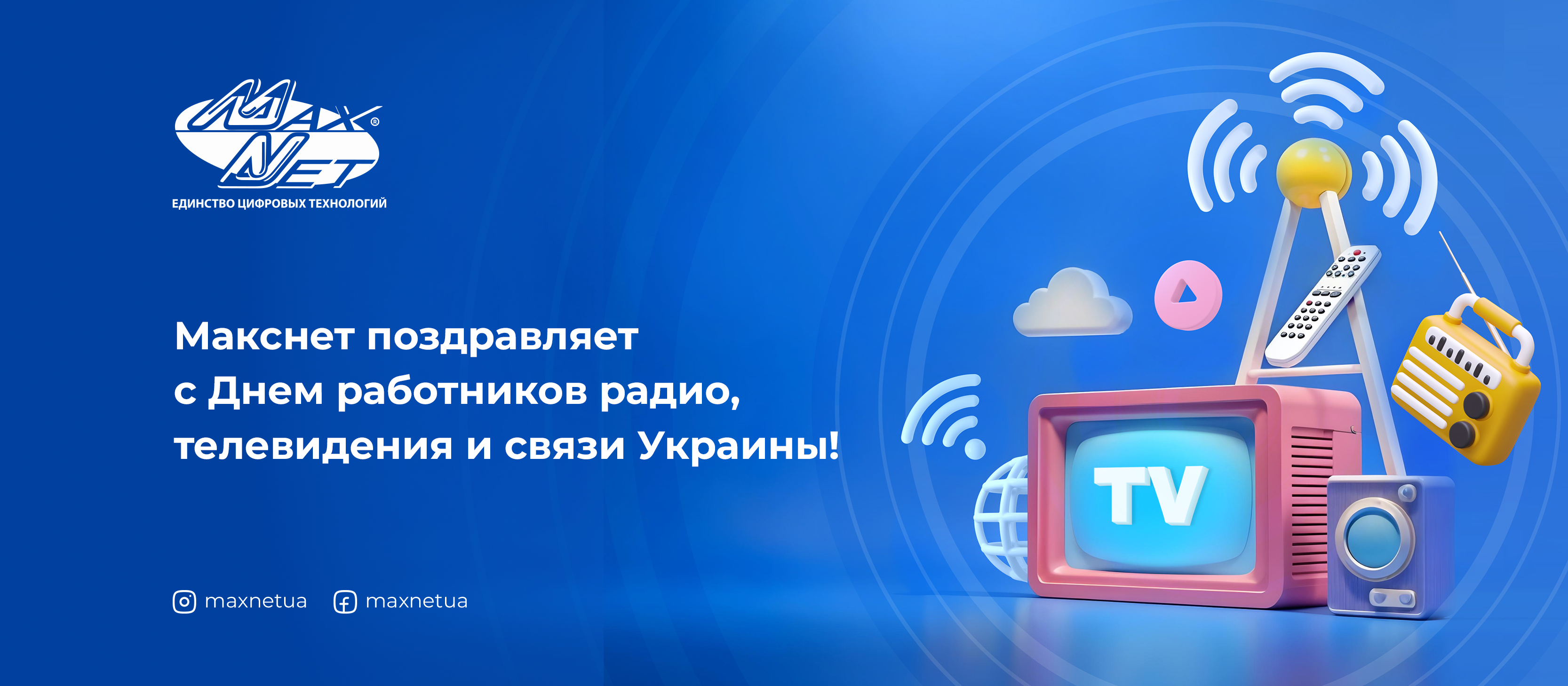 Макснет поздравляет с Днем работников радио, телевидения и связи Украины!