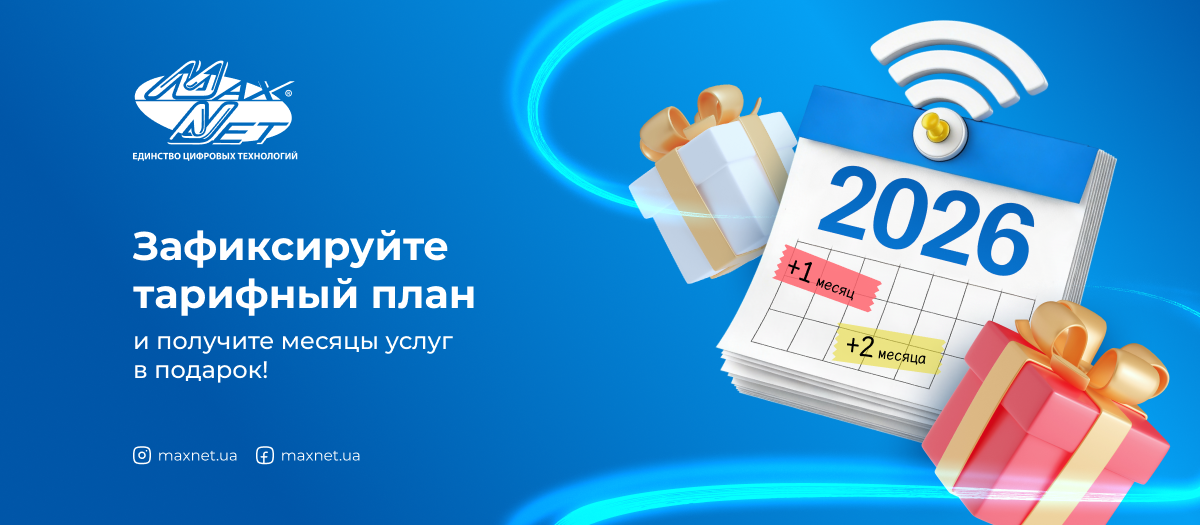 Зафиксируйте тарифный план и получите месяцы услуг в подарок!