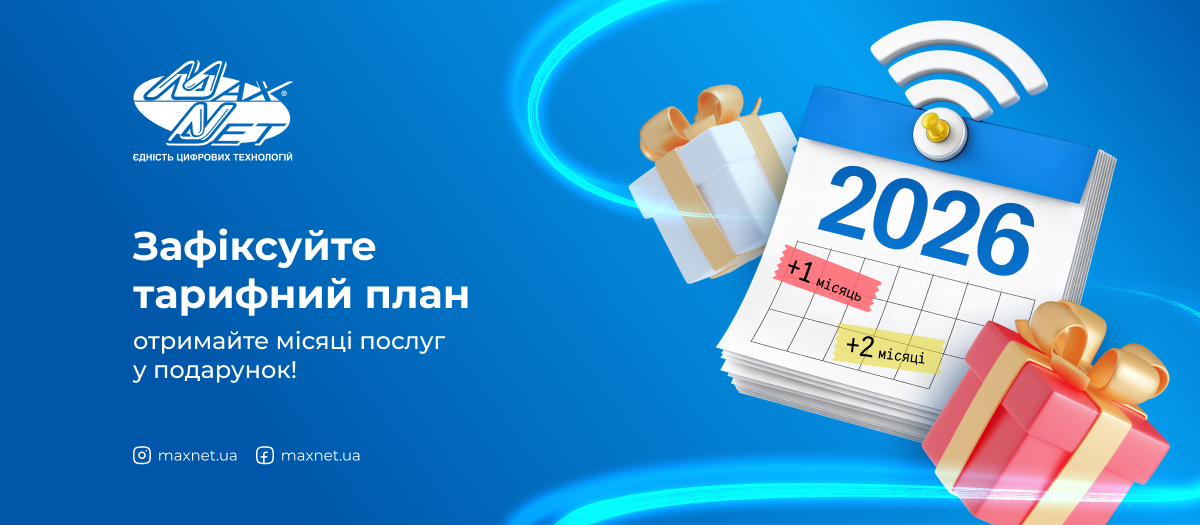 Зафіксуйте тарифний план та отримайте місяці послуг у подарунок!