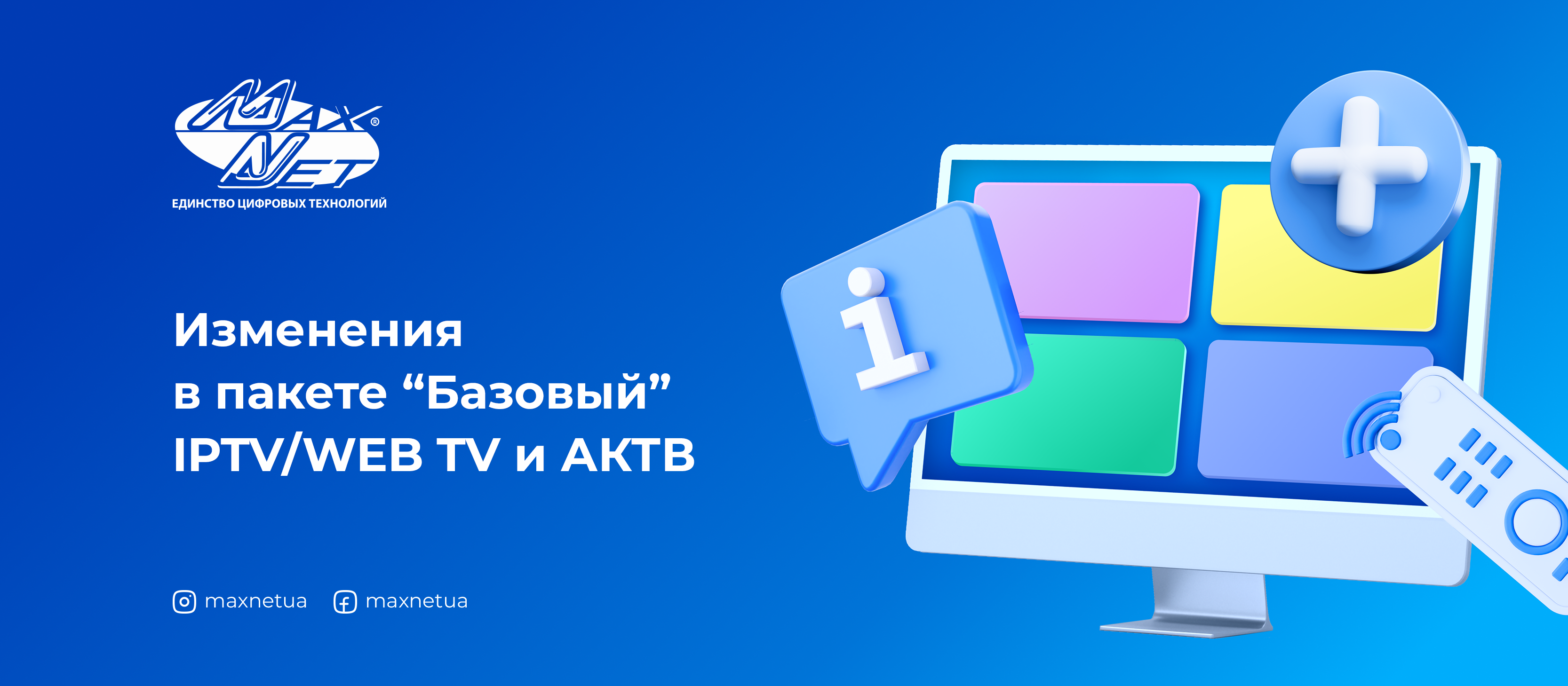 Изменения в пакете “Базовый” IPTV/WEB TV и АКТВ