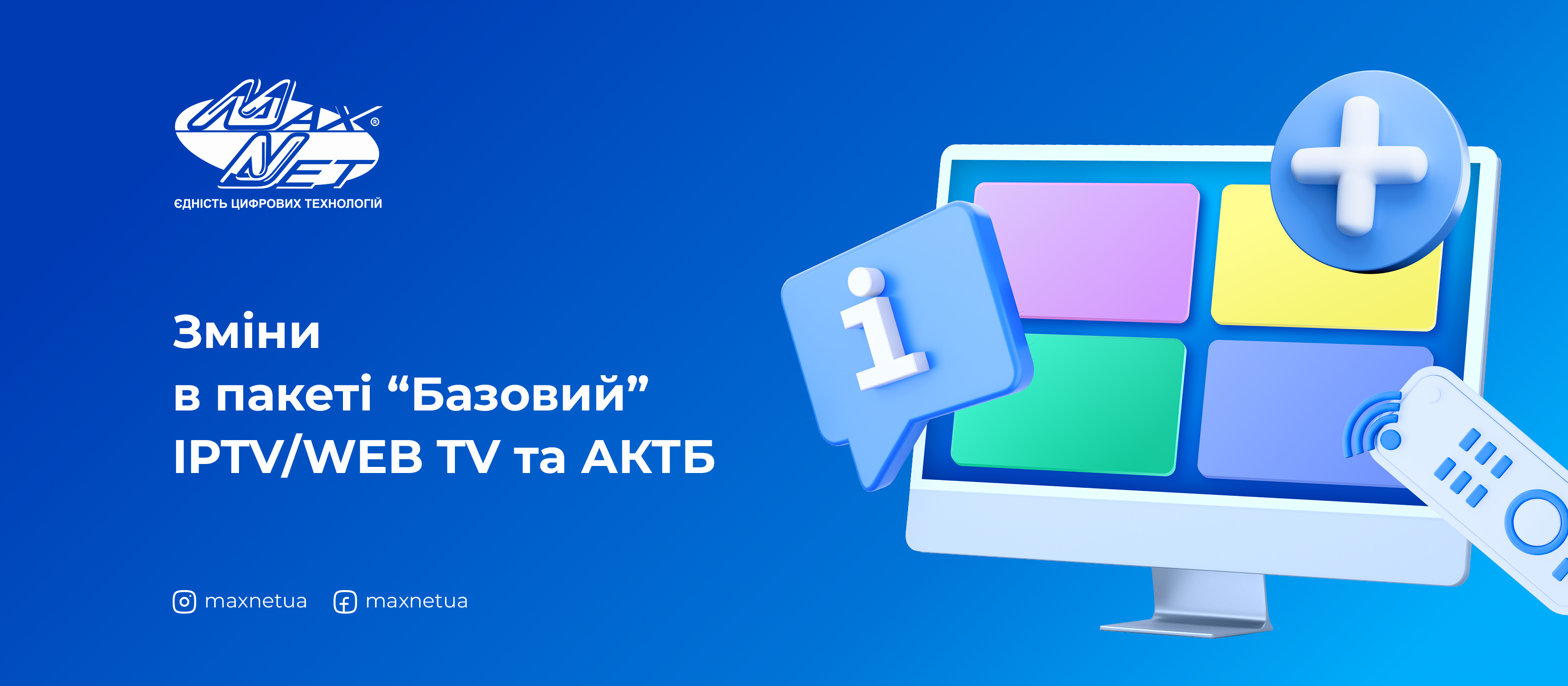 Зміни в пакеті “Базовий” IPTV/WEB TV та АКТБ