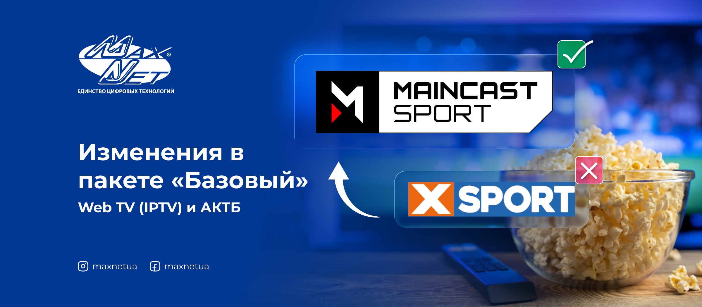 Изменения в пакете «Базовый» Web TV (IPTV) и АКТВ