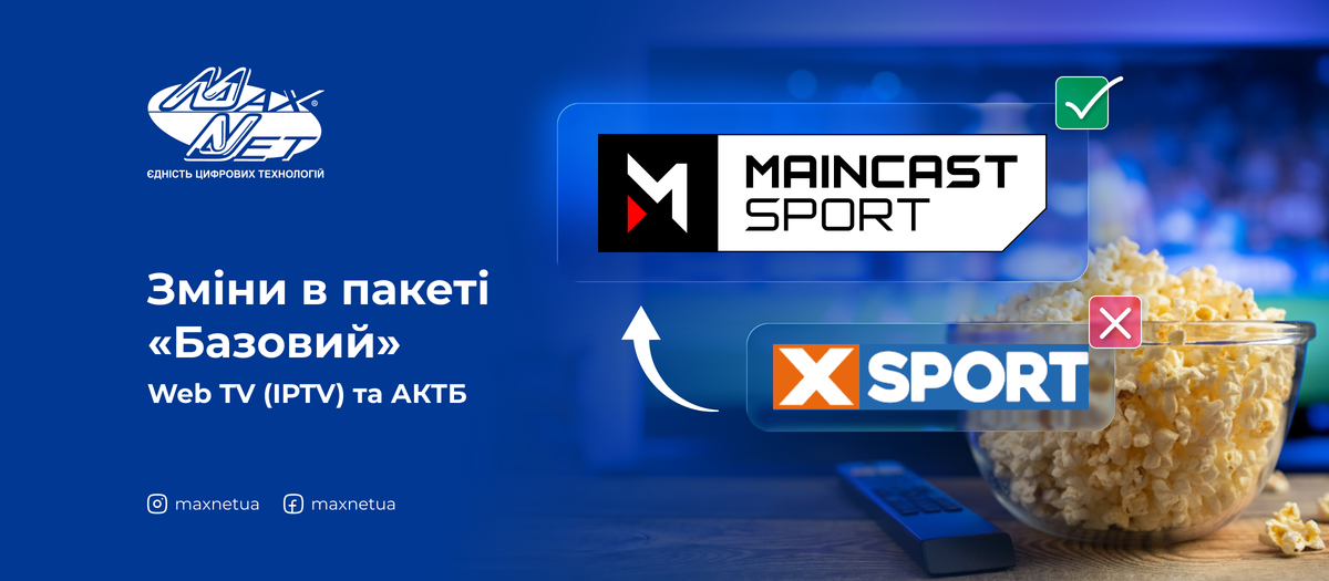 Зміни в пакеті «Базовий» Web TV (IPTV) та АКТБ