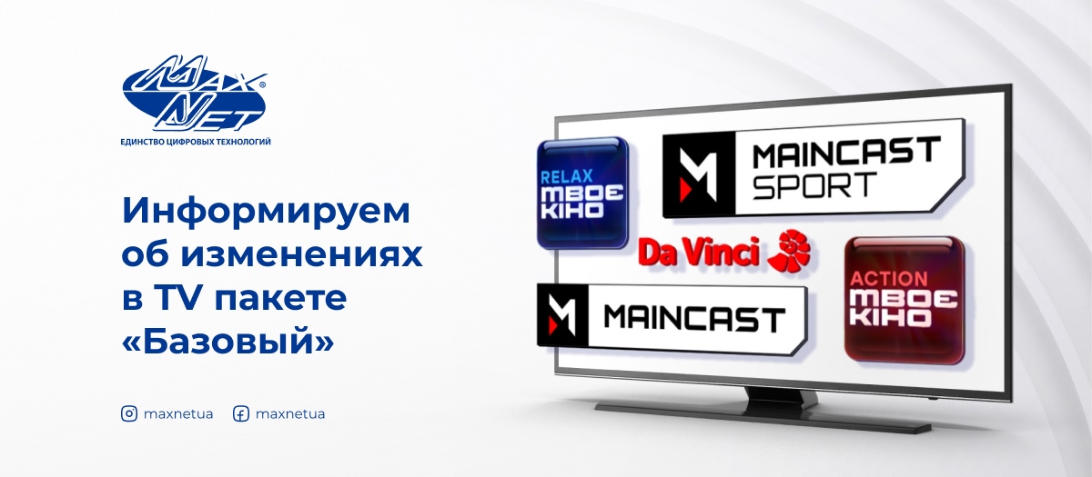 Информируем об изменениях в TV пакете «Базовый»
