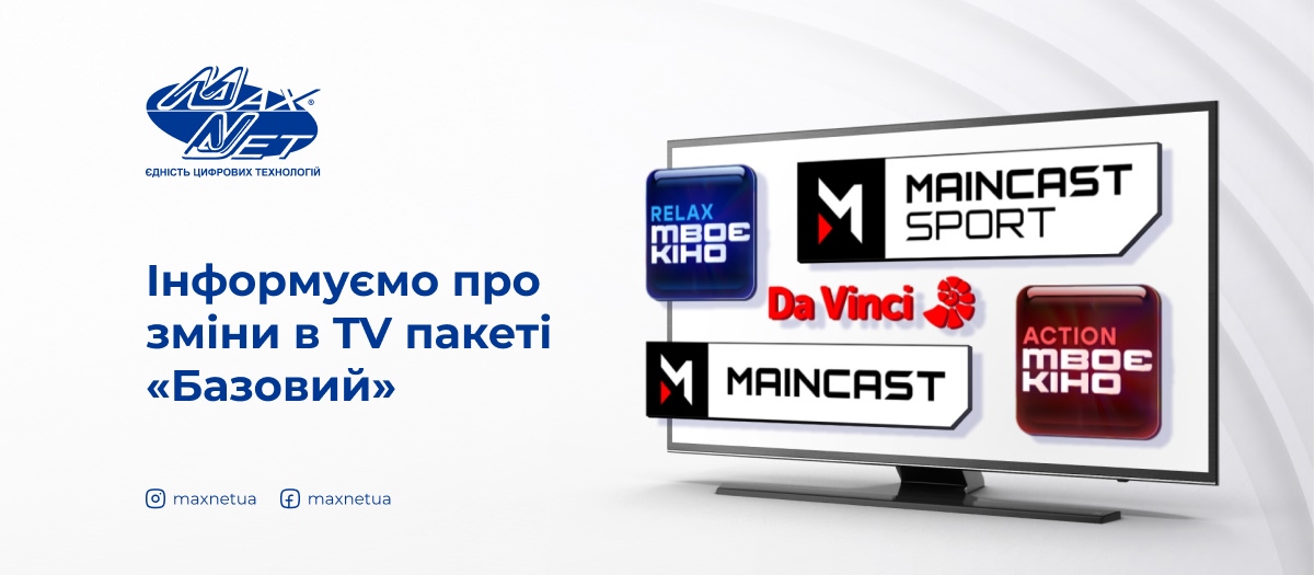 Інформуємо про зміни в TV пакеті «Базовий»