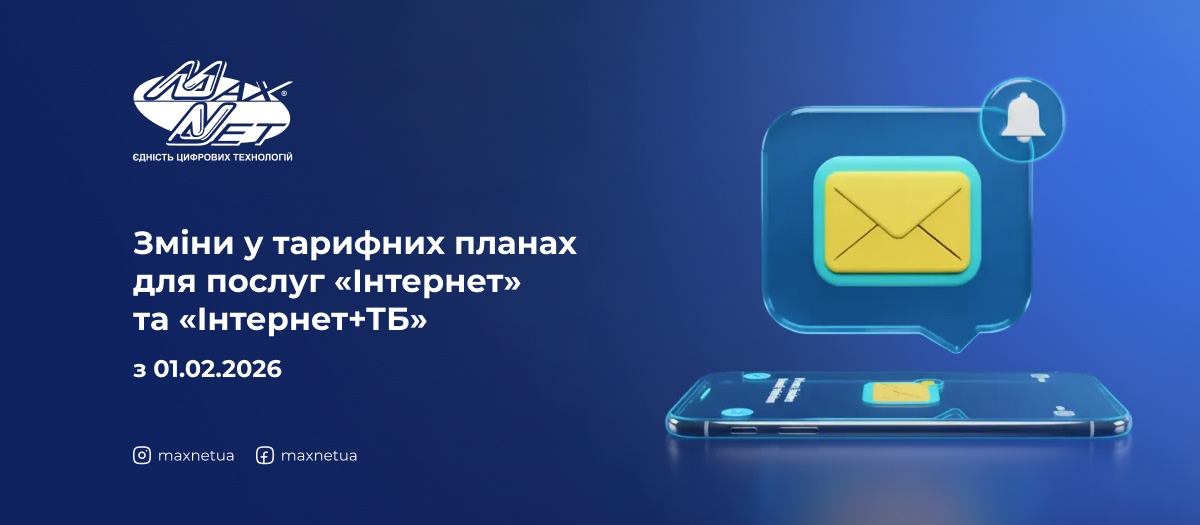 Зміни у тарифних планах для послуг «Інтернет» та «Інтернет+ТБ» з 01.02.2026