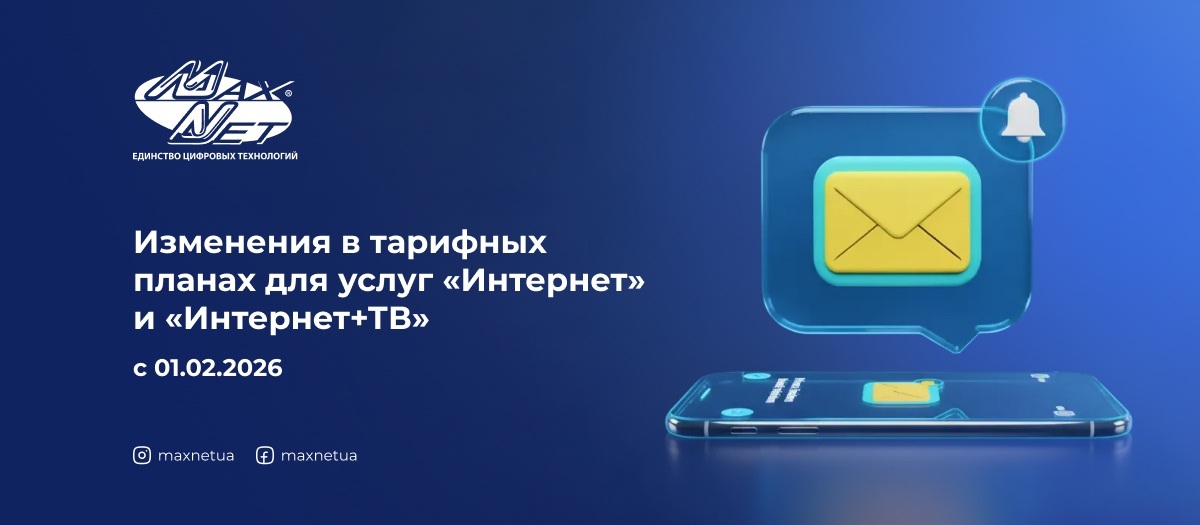 Изменения в тарифных планах для услуг «Интернет» и «Интернет+ТВ» с 01.02.2026
