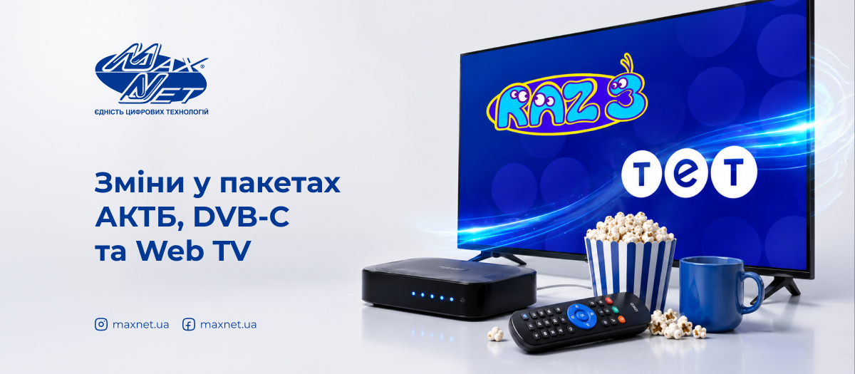 Зміни у пакетах АКТБ, DVB-C та Web TV