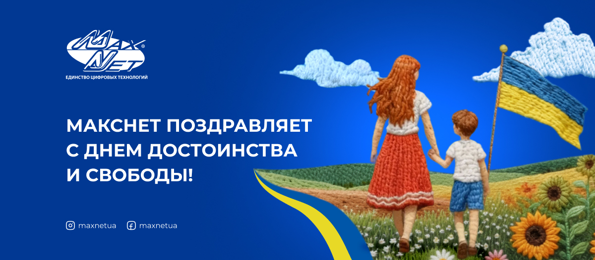 Макснет поздравляет с Днем Достоинства и Свободы!