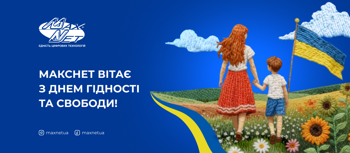 Макснет вітає з Днем Гідності та Свободи!