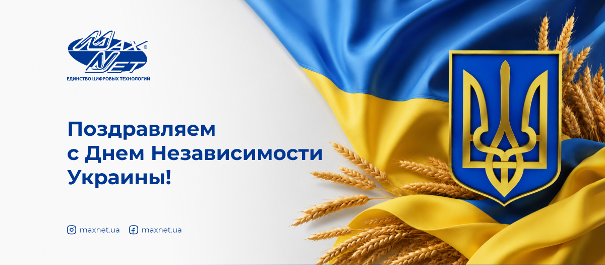 Поздравляем с Днем Независимости Украины!
