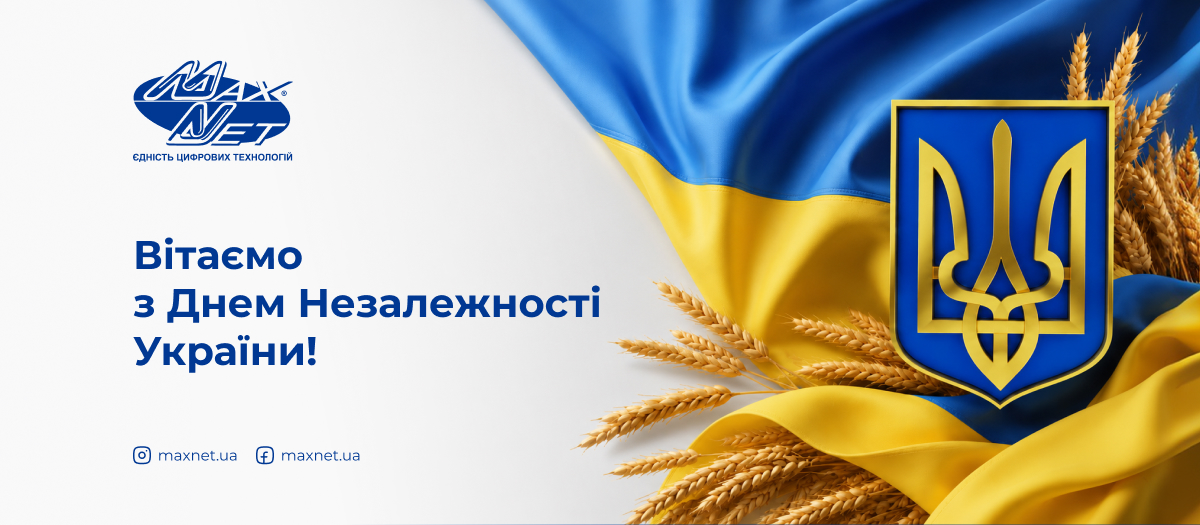 Вітаємо з Днем Незалежності України!