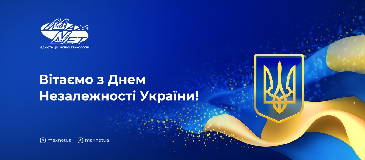 Вітаємо з Днем Незалежності України!